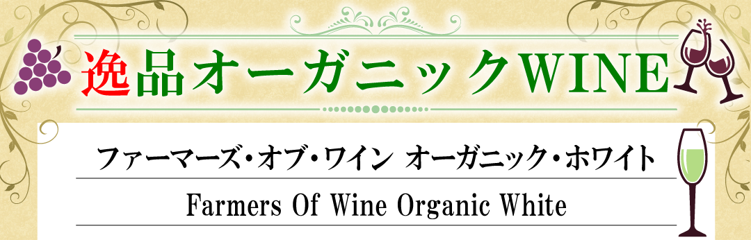 逸品オーガニックWINE_ファーマーズ・オブ・ワイン　オーガニック・ホワイト